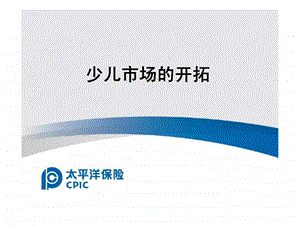 少儿市场的开拓.ppt