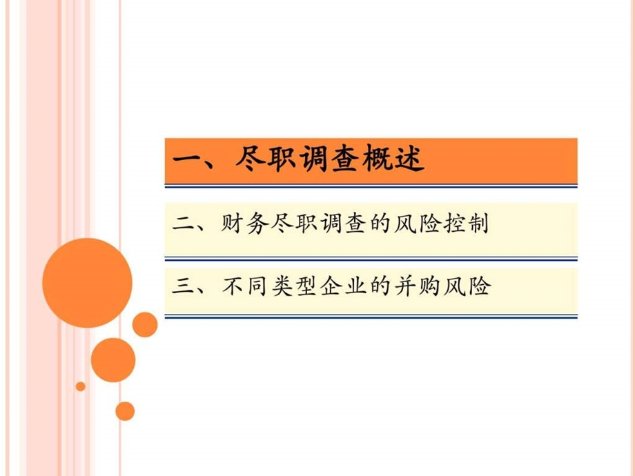 演示并购尽职调查的风险控制图文.ppt.ppt_第2页