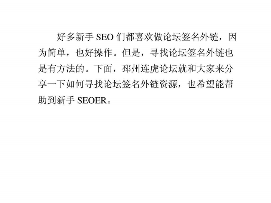新手seo如何寻找论坛签名外链资源的八大方法.ppt_第1页