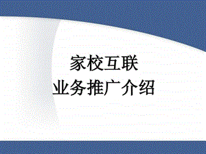 家校互联业务推广介绍.ppt.ppt