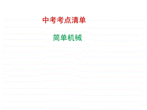 简单机械图文.ppt