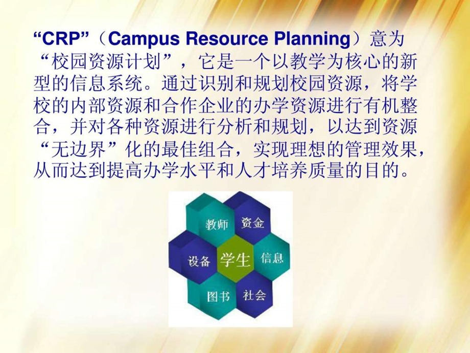 数字化校园CRP系统演示.ppt.ppt_第2页