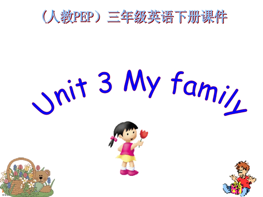 人教PEP版英语三年级下册《Unit2(4)》课件.ppt_第1页