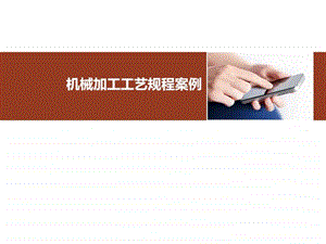 机械加工工艺规程案例.ppt.ppt