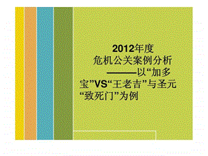 危机公关案例分析以加多宝vs王老吉与圣元致死门为例.ppt