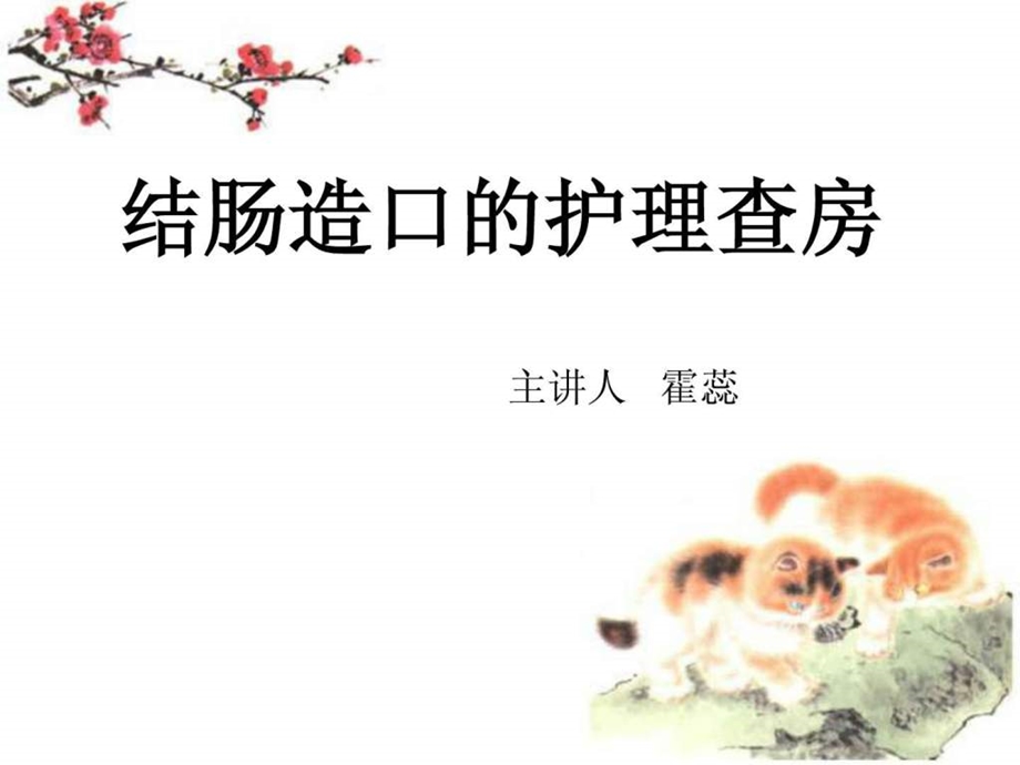 结肠造口的护理查房主管护师.ppt.ppt_第1页