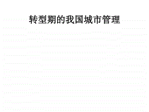 转型期的现代城市管理.ppt.ppt