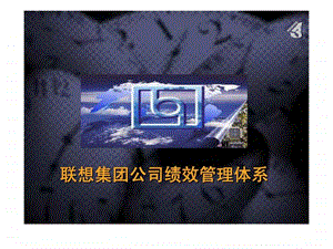 联想绩效考核案例分析.ppt