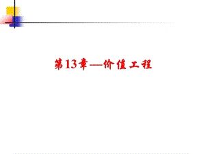 第13章价值工程.ppt