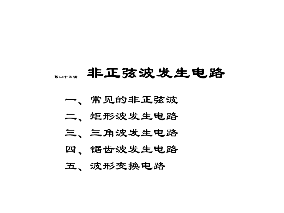 第25讲非正弦波发生电路.ppt_第1页