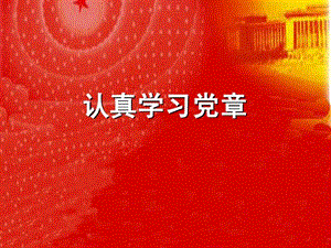 党章学习指导.ppt.ppt