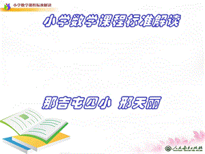 (2011版)小学数学课程标准解读.ppt