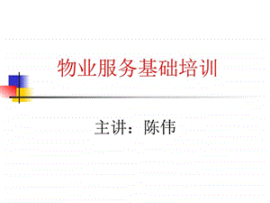 物业服务基础培训.ppt.ppt