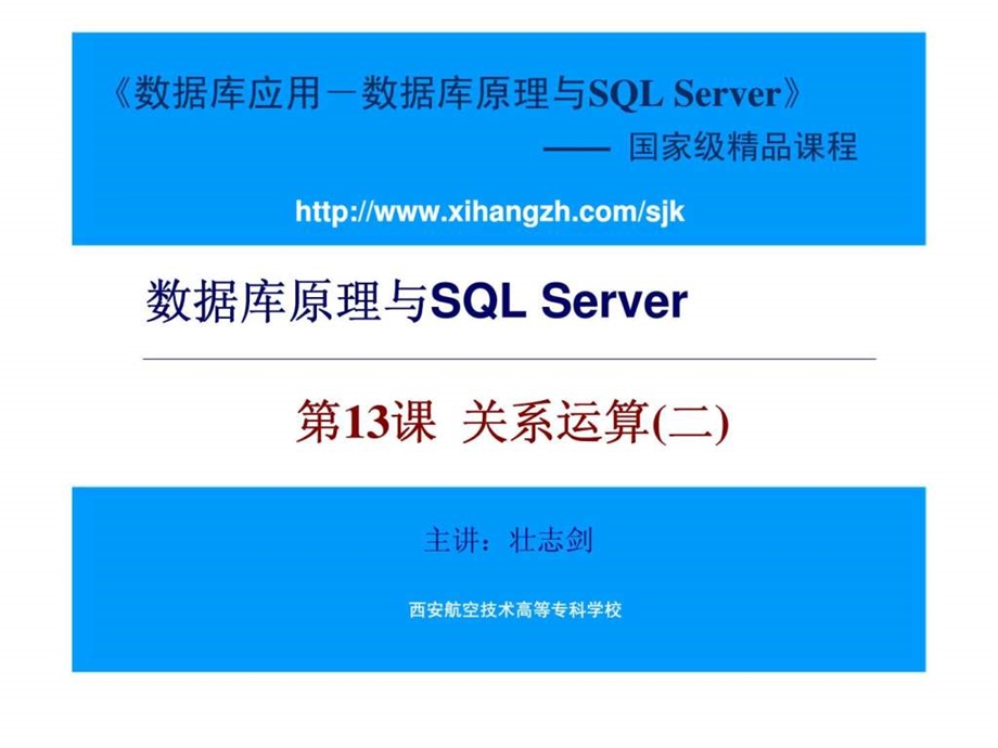 数据库原理与SQLServer第13课关系运算二.ppt_第1页