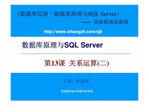 数据库原理与SQLServer第13课关系运算二.ppt