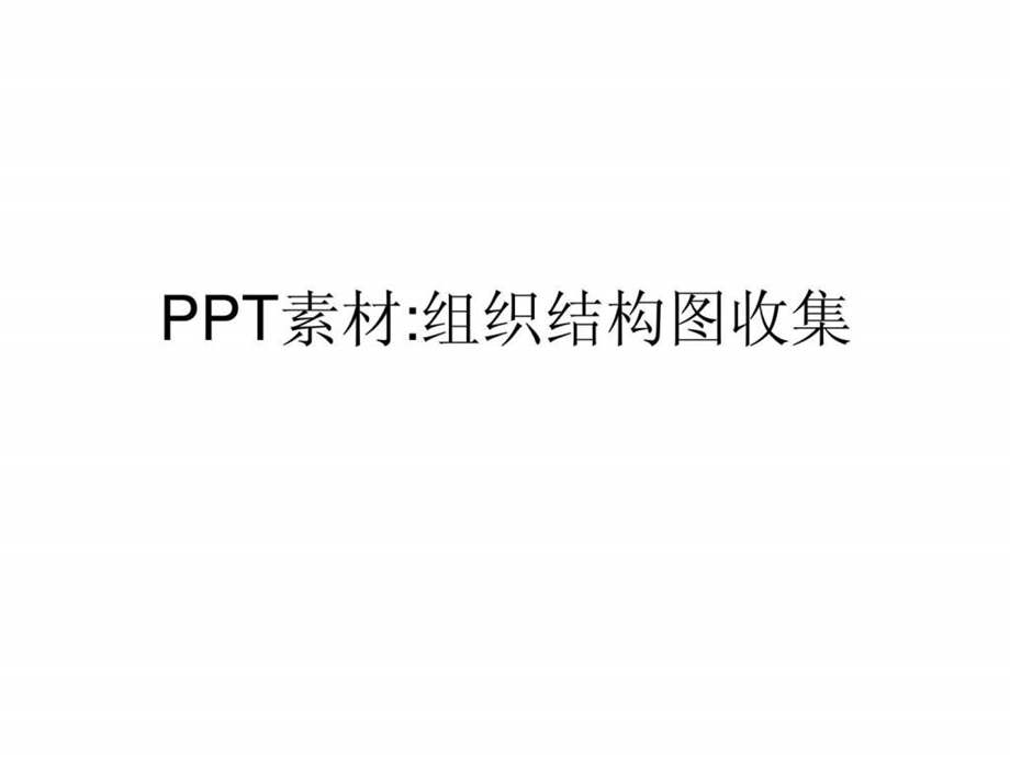 PPT素材组织结构图收集.ppt.ppt_第1页