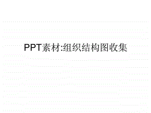 PPT素材组织结构图收集.ppt.ppt