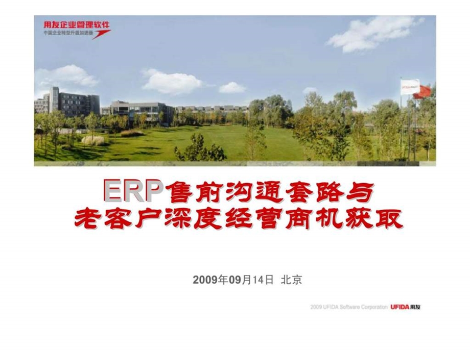 用友erp售前沟通套路与老客户深度经营商机获取.ppt_第1页