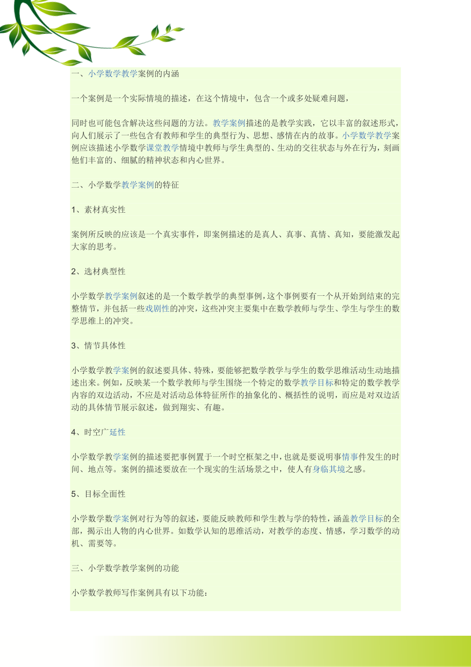 关于小学数学教学案例.doc_第1页