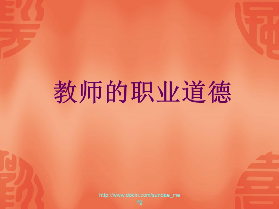 课件教师的职业道德.ppt_第1页