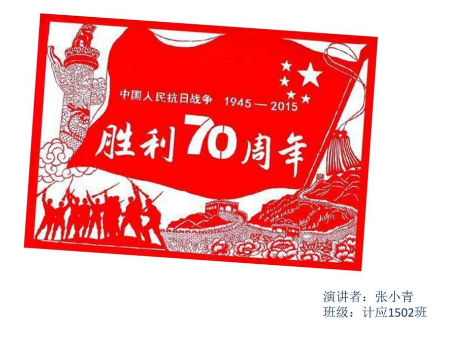 抗战70周年演讲主持工作范文实用文档.ppt.ppt_第1页