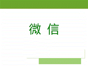 微信介绍培训讲座课件图文.ppt.ppt