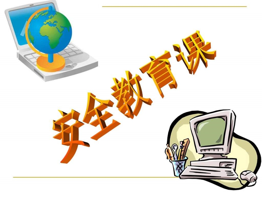 中学生文明上网健康上网.ppt_第1页