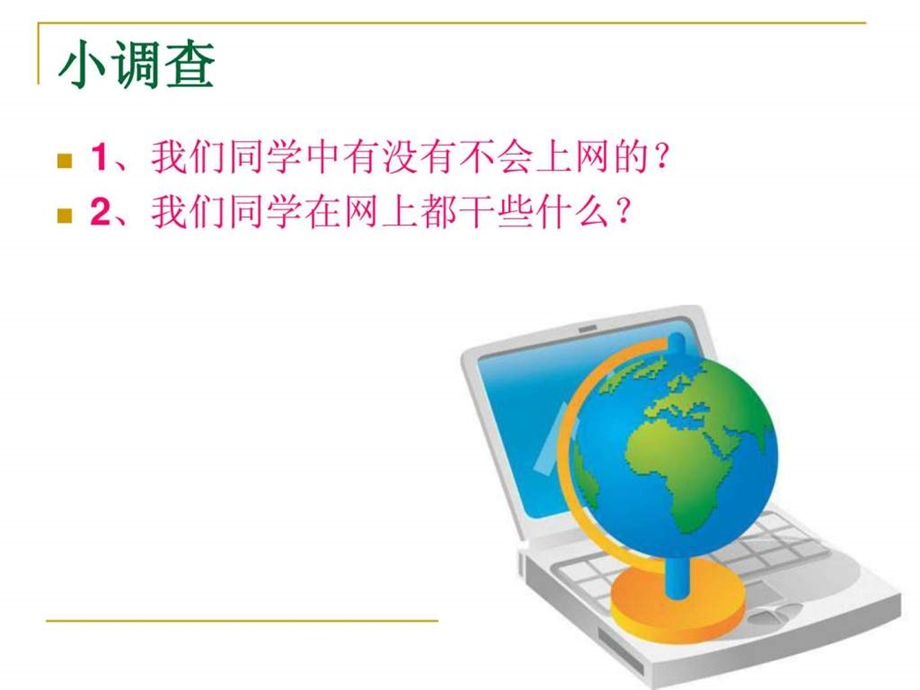 中学生文明上网健康上网.ppt_第2页