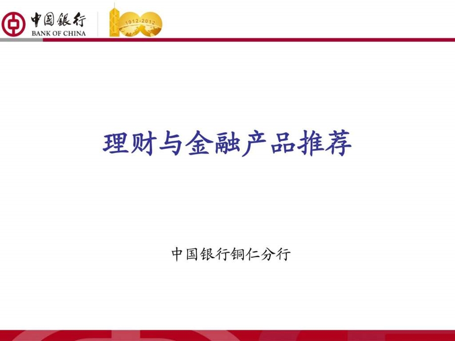 中国银行分行金融产品推荐图文.ppt.ppt_第1页