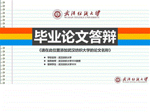 武汉纺织大学本科毕业答辩ppt模板图文.ppt.ppt