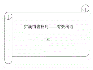 销售代表的技能和客户沟通1530465563.ppt