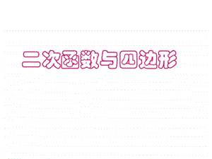 二次函数与平行四边形.ppt.ppt