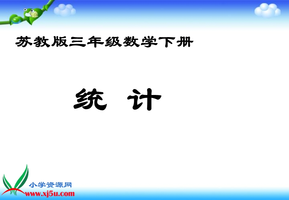 （苏教版）三年级数学下册课件统计1.ppt_第1页