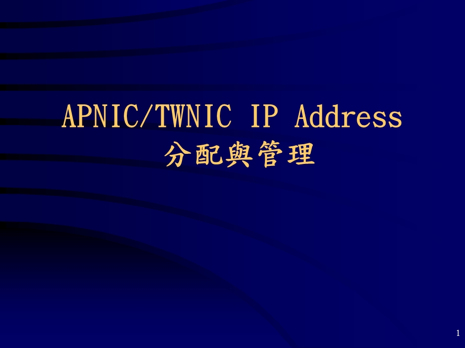 分配與管理.ppt_第1页