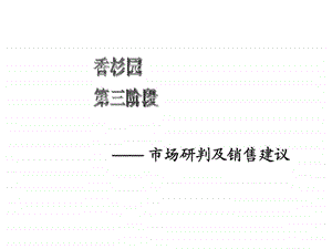 ZZ香杉园三阶段市场研判及销售建议提案.ppt