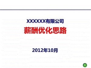 薪酬管理体系设计.ppt.ppt