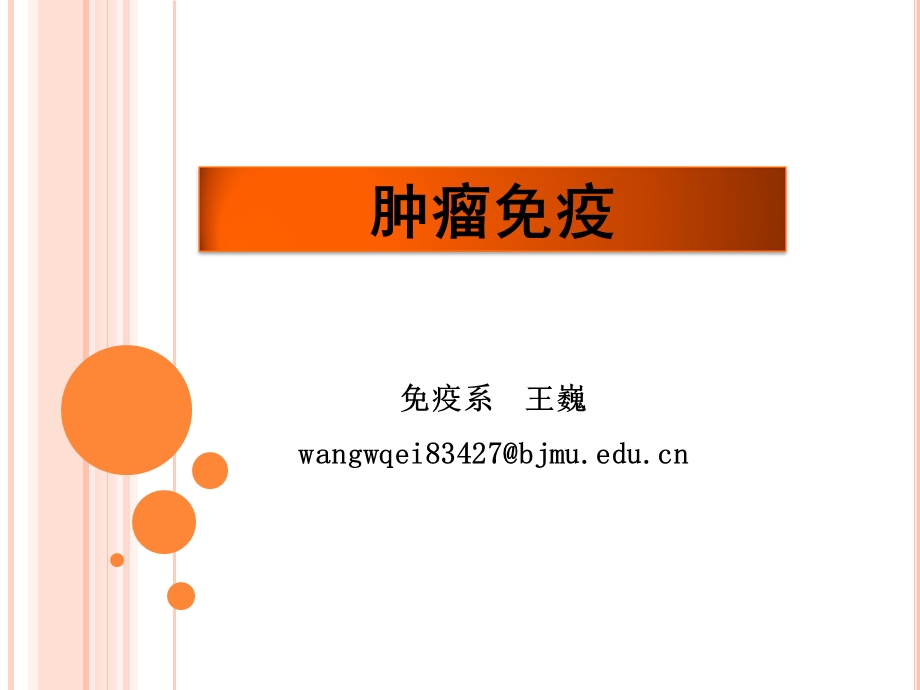 医学免疫学教学课件汇编16肿瘤免疫ww.ppt_第1页