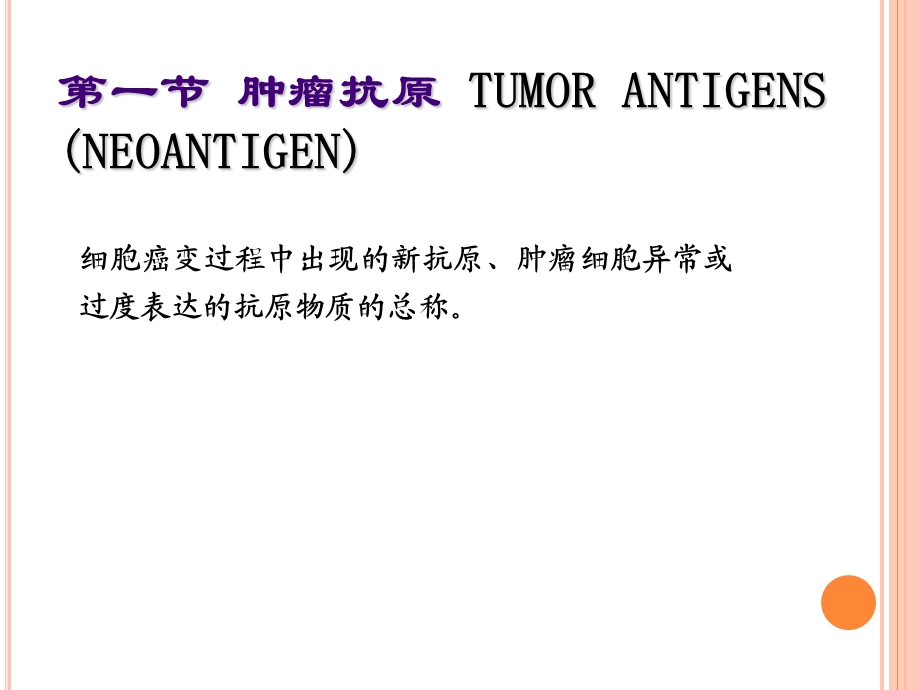 医学免疫学教学课件汇编16肿瘤免疫ww.ppt_第2页