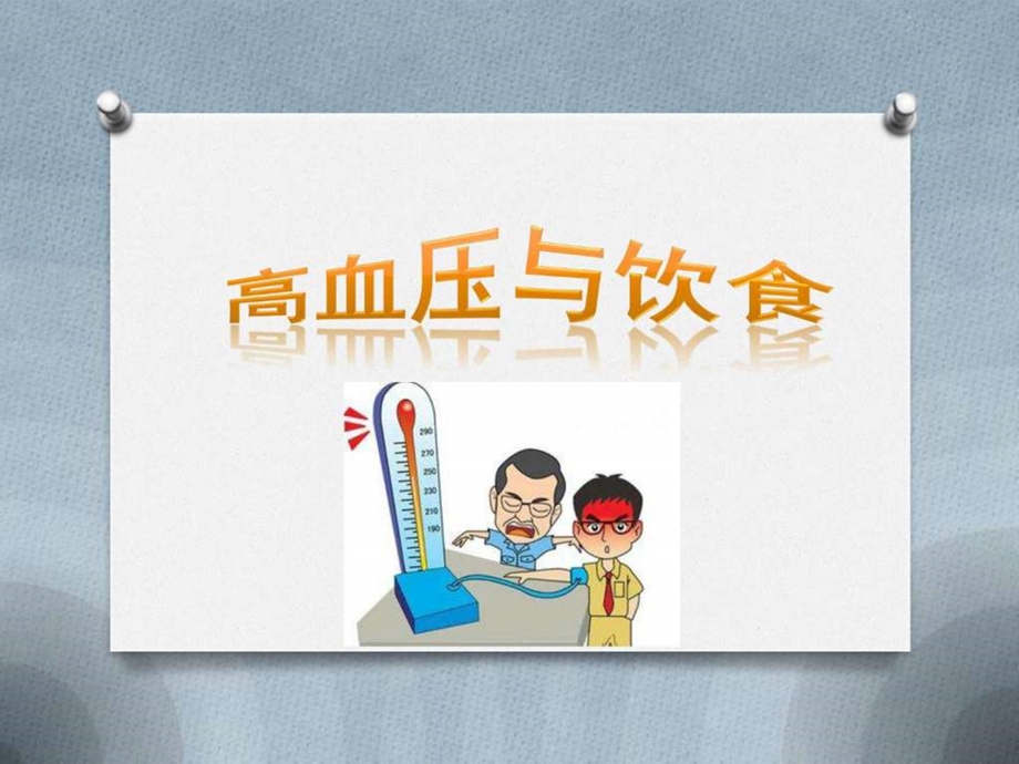 高血压相关饮食习惯图文.ppt.ppt_第1页