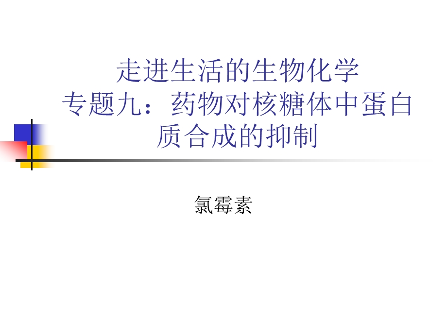 Z922药物对核糖体中蛋白质合成的抑制氯....ppt_第1页