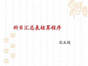 科目汇总表核算程序.ppt.ppt