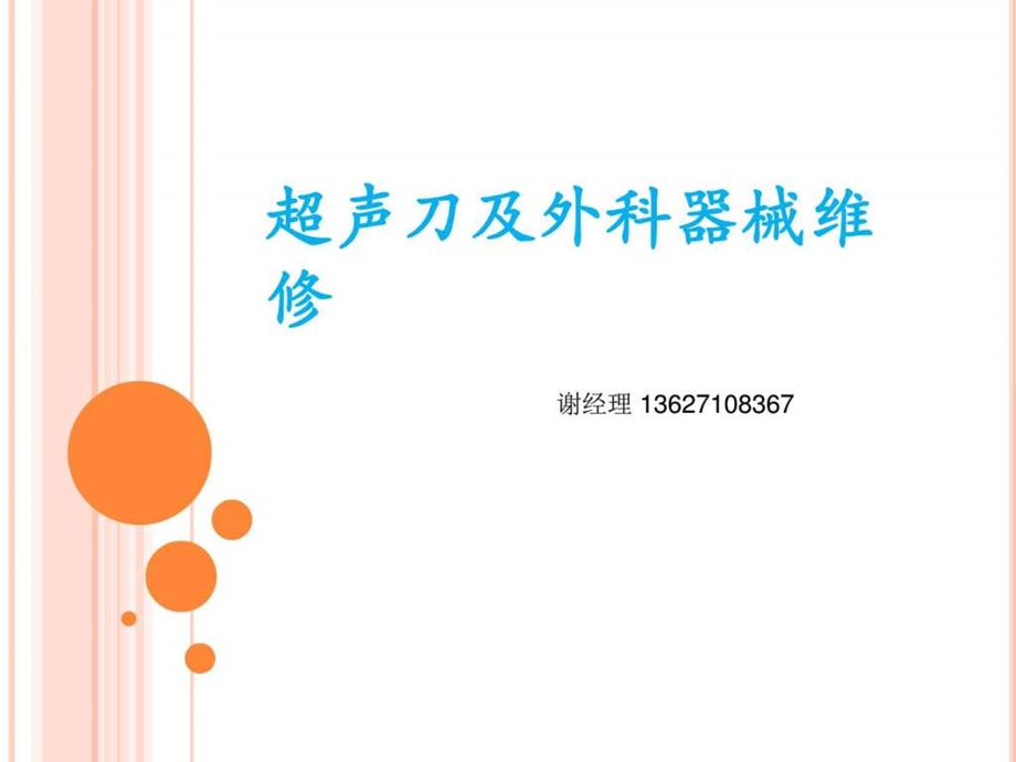 超声刀外科分享医学资料教程图文.ppt.ppt_第1页