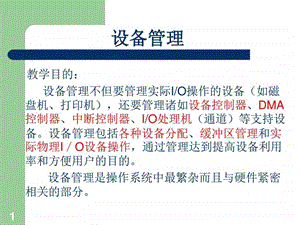 计算机操作系统第四版输入输出系统图文.ppt.ppt