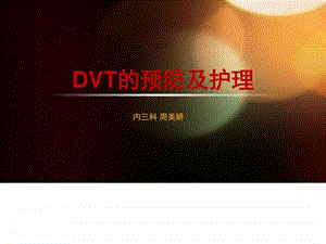 dvt的预防及护理预防医学医药卫生专业资料.ppt.ppt