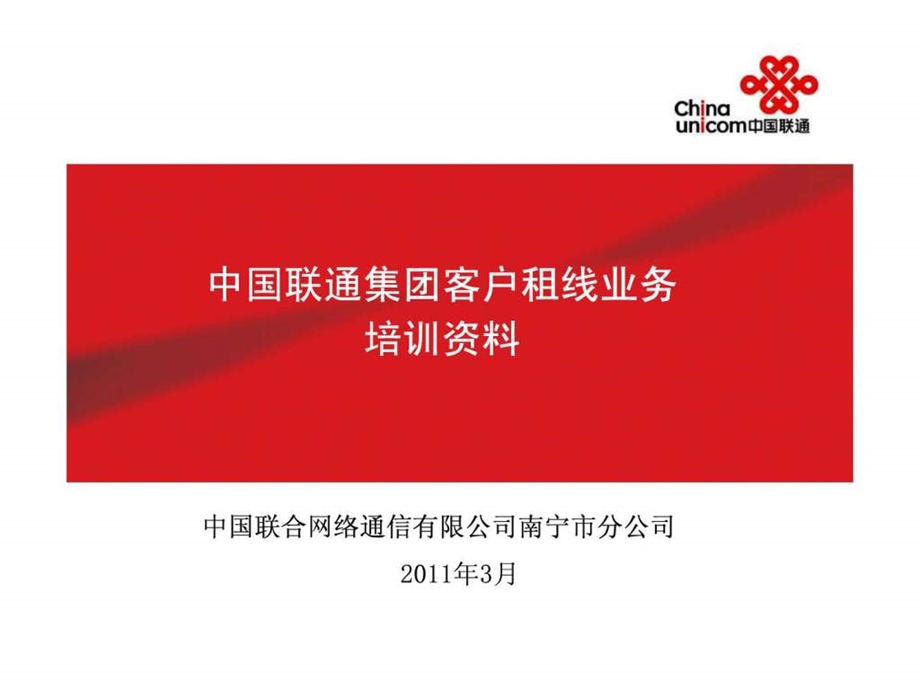 租线业务培训资料.ppt.ppt_第1页