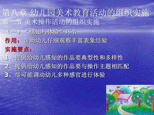 第八章幼儿园美术教育活动的组织实施.ppt