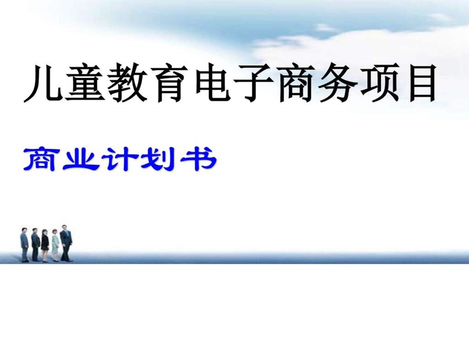 电子商务项目商业计划书以儿童教育培训为主体的电子商.ppt_第1页