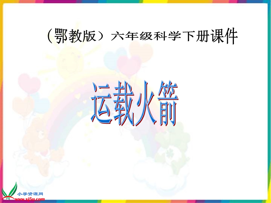 鄂教版小学科学六年级下册《运载火箭》PPT课件.ppt_第1页