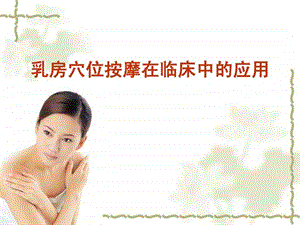 乳房穴位按摩方法图文.ppt.ppt