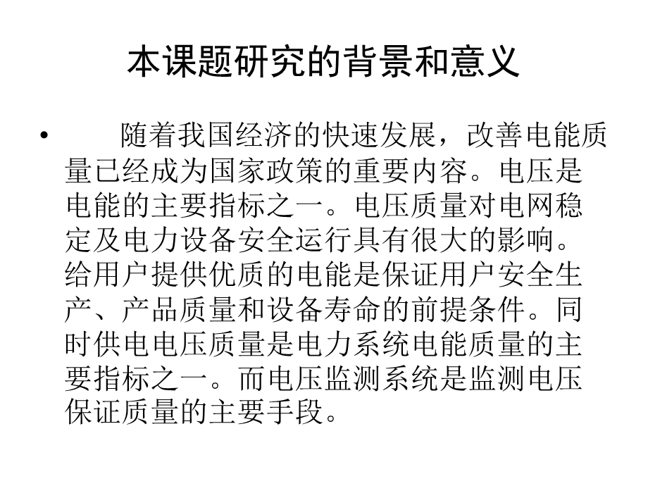 基于gprs的远程电压监测系统硬件的终端设计.ppt_第2页